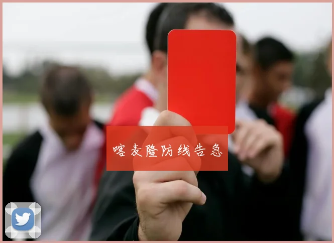 喀麦隆防线告急