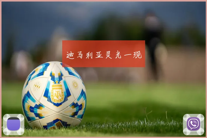 迪马利亚灵光一现
