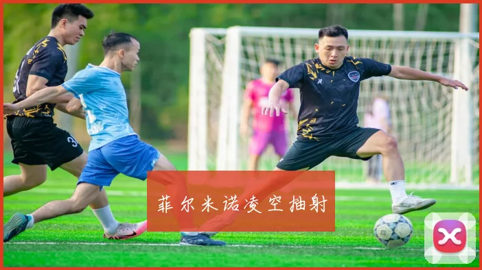 菲尔米诺凌空抽射