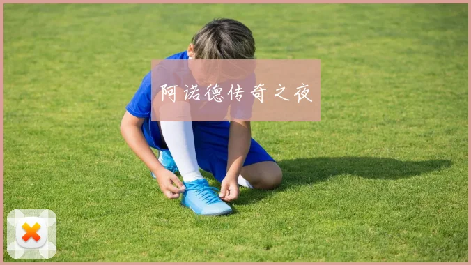 阿诺德传奇之夜