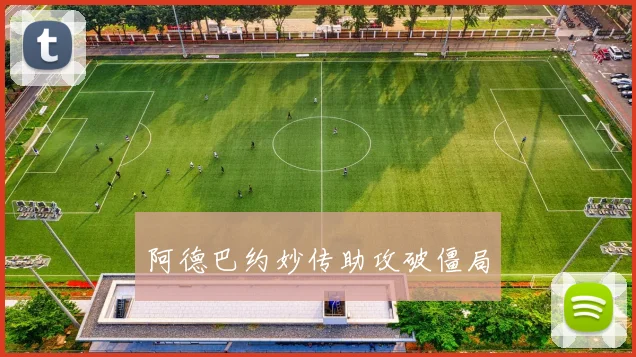 阿德巴约妙传助攻破僵局