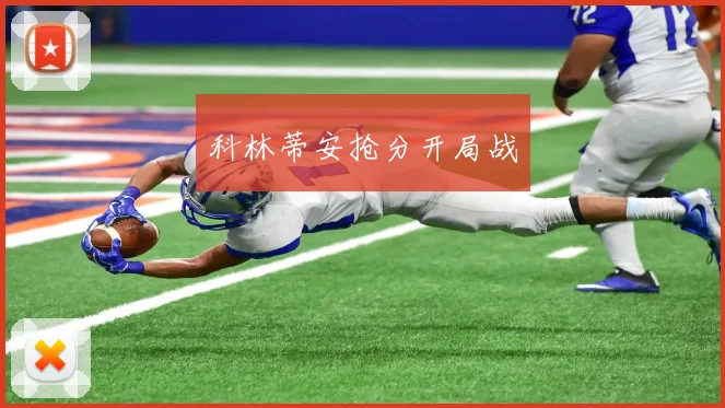 科林蒂安抢分开局战