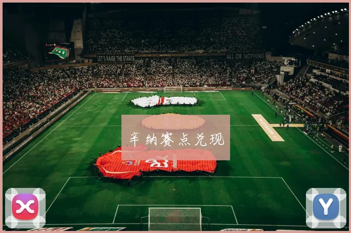 辛纳赛点兑现