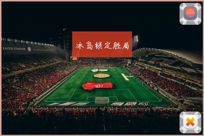 冰岛锁定胜局