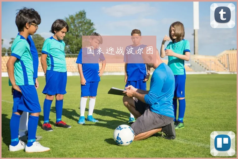 国米迎战波尔图