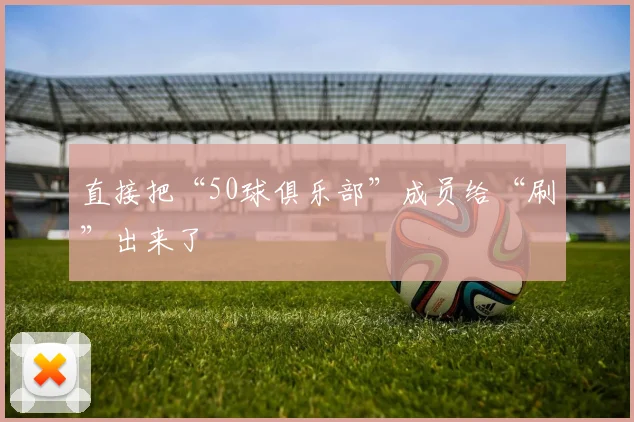 直接把“50球俱乐部”成员给“刷”出来了