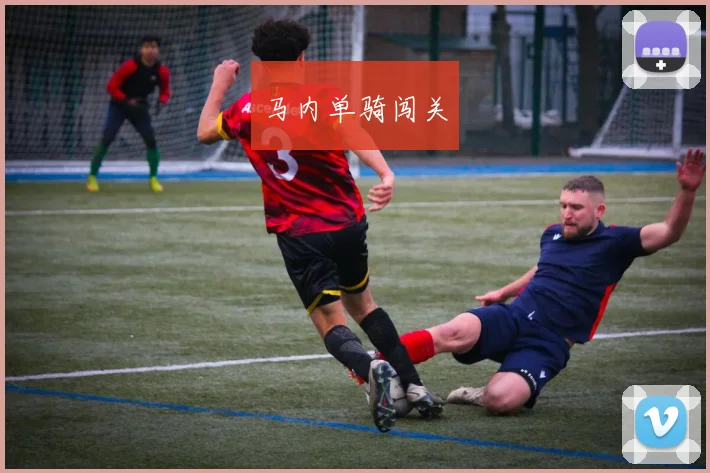 马内单骑闯关