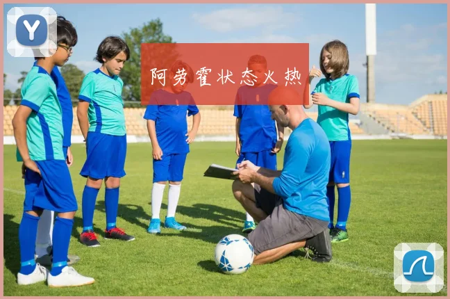 阿劳霍状态火热