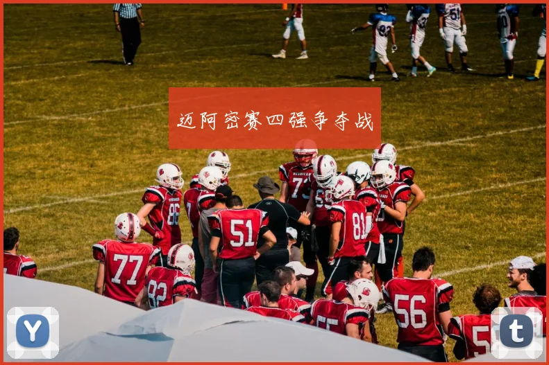 迈阿密赛四强争夺战