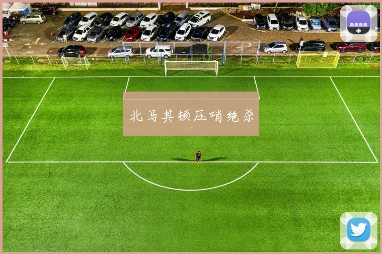 北马其顿压哨绝杀