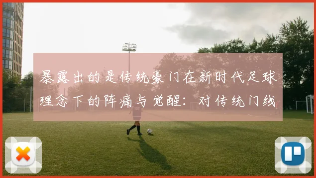 暴露出的是传统豪门在新时代足球理念下的阵痛与觉醒：对传统门线型门将的执念