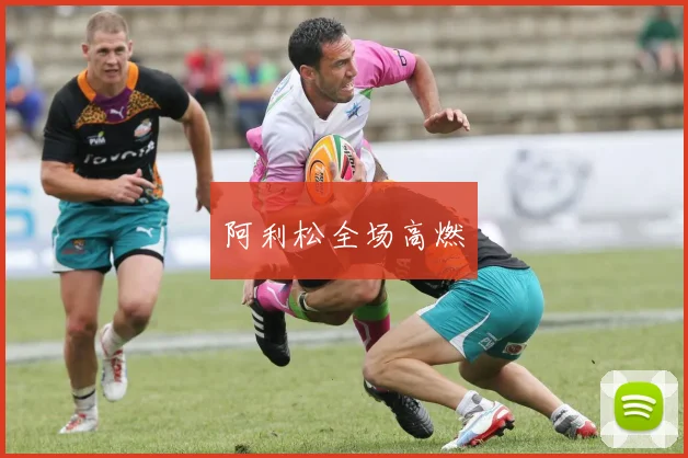 阿利松全场高燃
