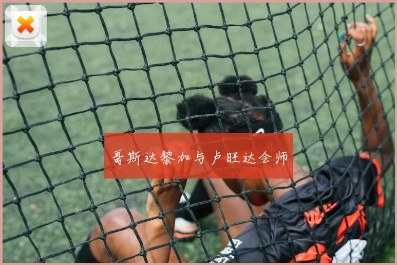 哥斯达黎加与卢旺达会师