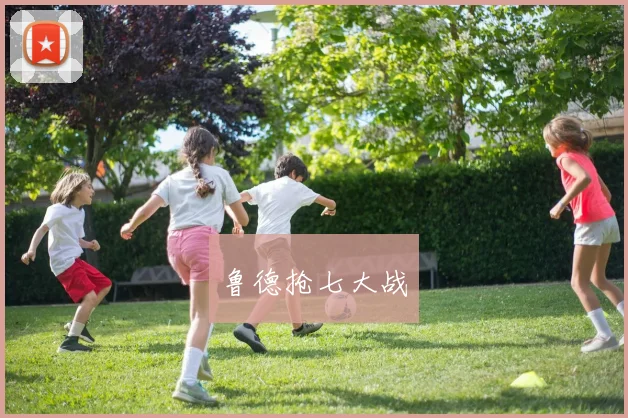 鲁德抢七大战