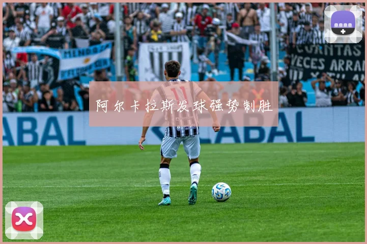 阿尔卡拉斯发球强势制胜