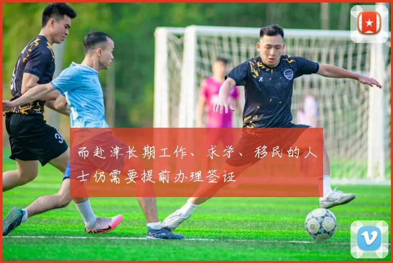 而赴津长期工作、求学、移民的人士仍需要提前办理签证
