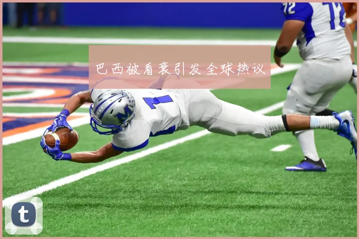 巴西被看衰引发全球热议