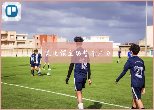 莱比锡主场誓夺三分