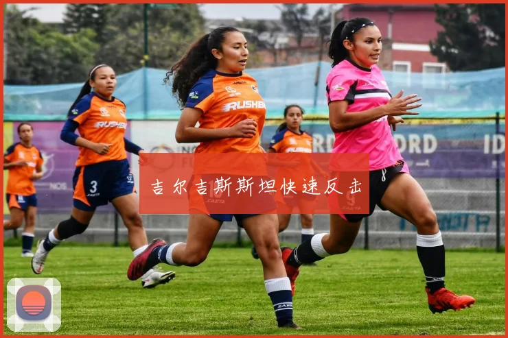 吉尔吉斯斯坦快速反击