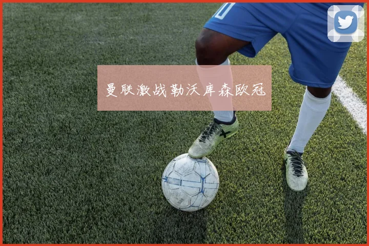 曼联激战勒沃库森欧冠