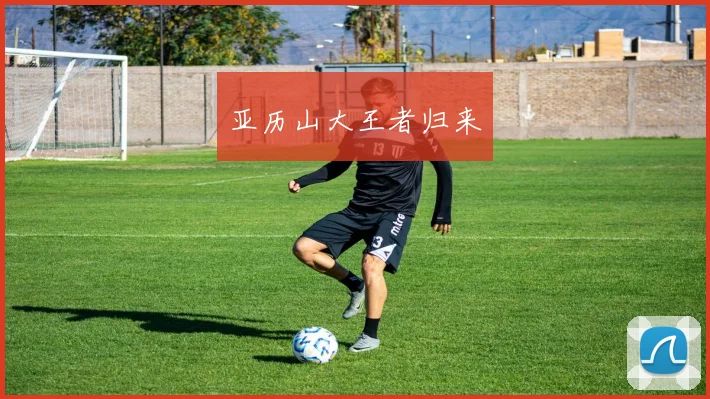 亚历山大王者归来