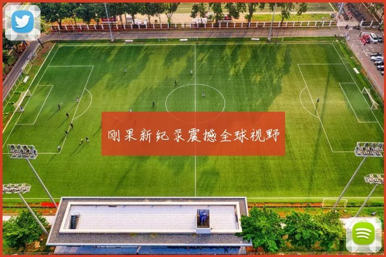 刚果新纪录震撼全球视野