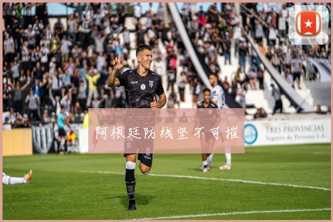 阿根廷防线坚不可摧