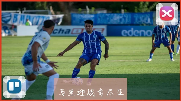 马里迎战肯尼亚