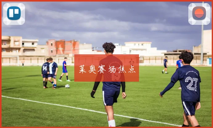 莱奥赛场焦点