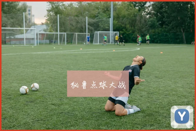秘鲁点球大战