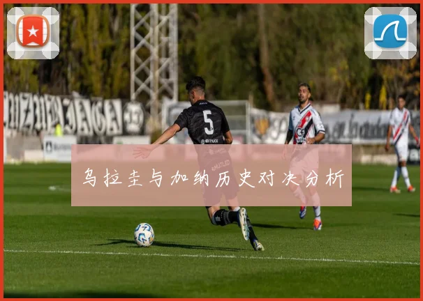 乌拉圭与加纳历史对决分析