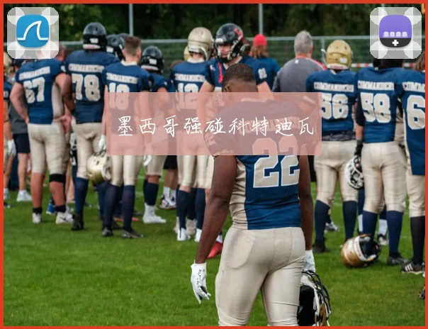 墨西哥强碰科特迪瓦