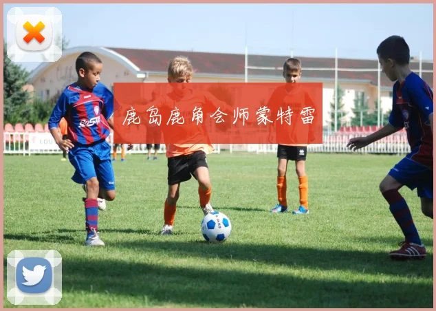 鹿岛鹿角会师蒙特雷