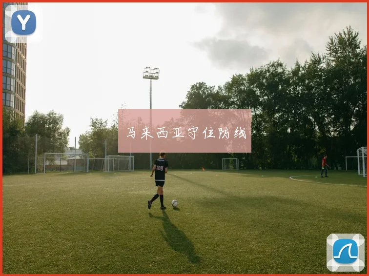 马来西亚守住防线