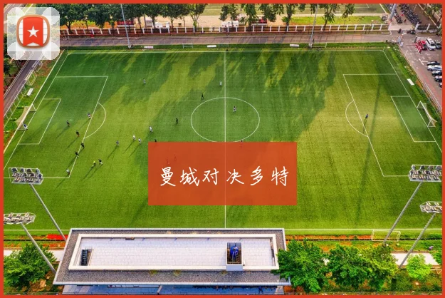 曼城对决多特
