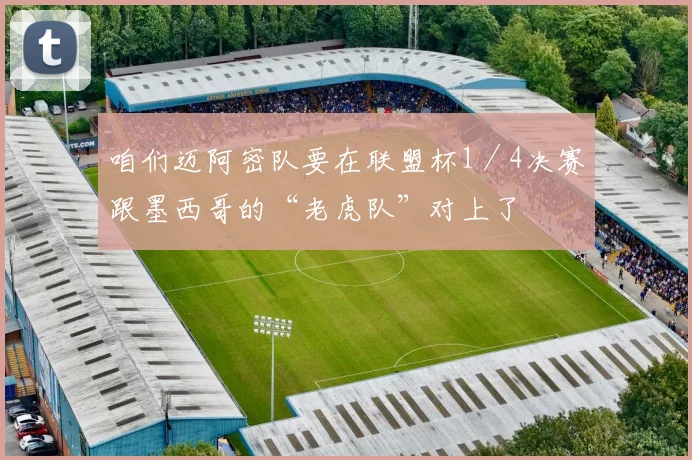 咱们迈阿密队要在联盟杯1／4决赛跟墨西哥的“老虎队”对上了