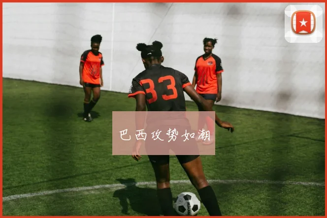 巴西攻势如潮