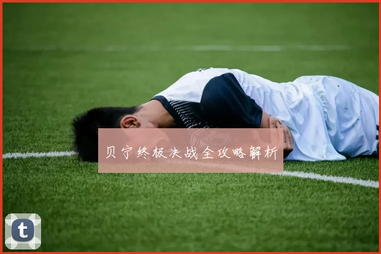 贝宁终极决战全攻略解析