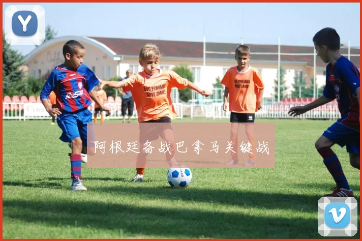阿根廷备战巴拿马关键战