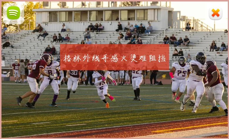 格林外线手感火烫难阻挡