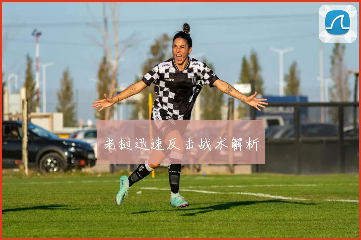 老挝迅速反击战术解析