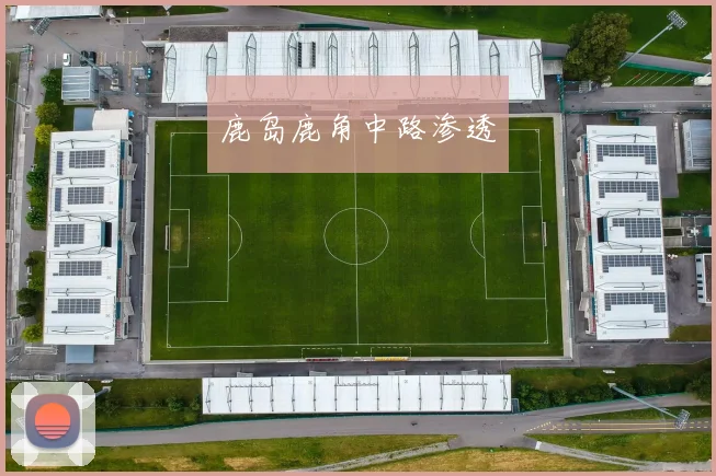 鹿岛鹿角中路渗透