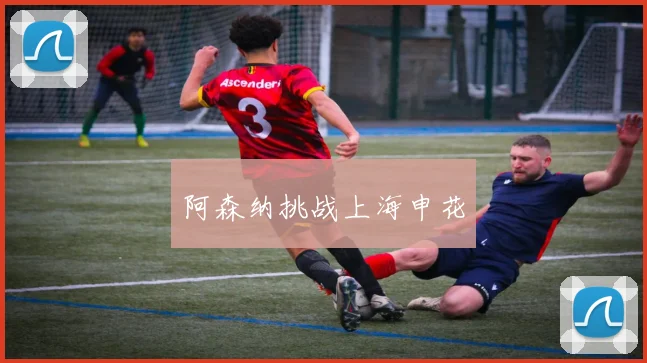 阿森纳挑战上海申花