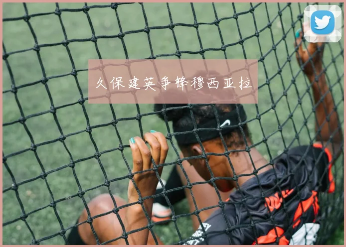 久保建英争锋穆西亚拉