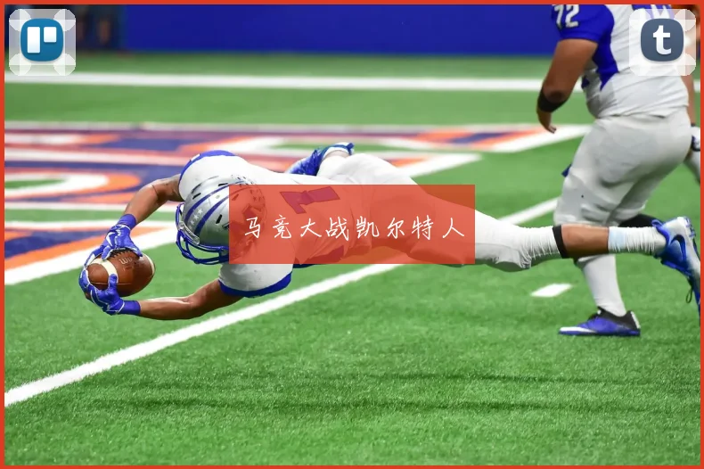 马竞大战凯尔特人