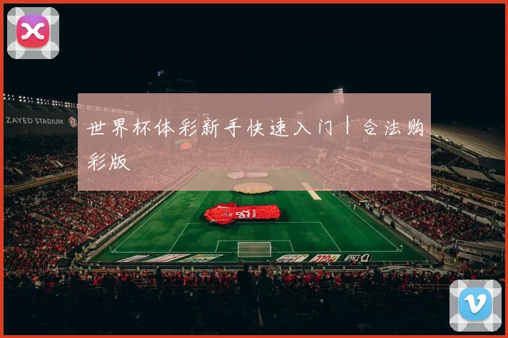 世界杯体彩新手快速入门｜合法购彩版