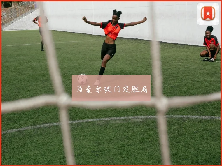 马奎尔破门定胜局