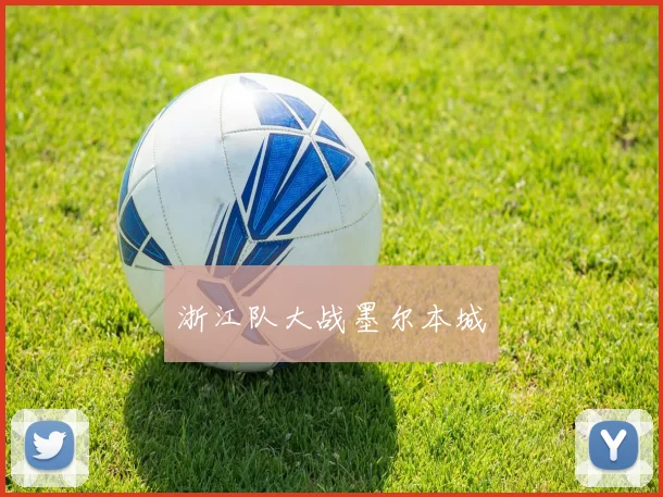 浙江队大战墨尔本城