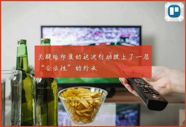 无疑给印度的这次行动披上了一层“合法性”的外衣