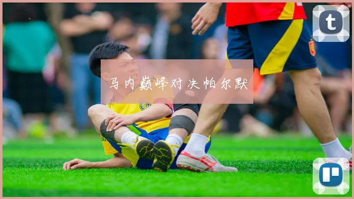 马内巅峰对决帕尔默